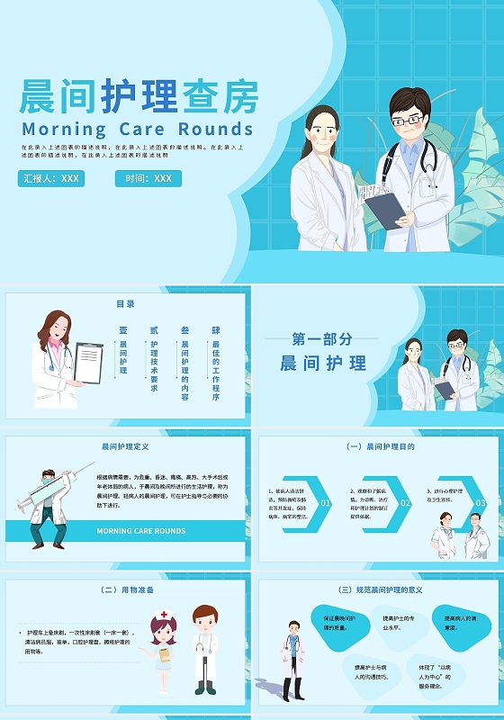 蓝色卡通晨间护理查房PPT模板宣传PPT动态PPT医疗护理查房