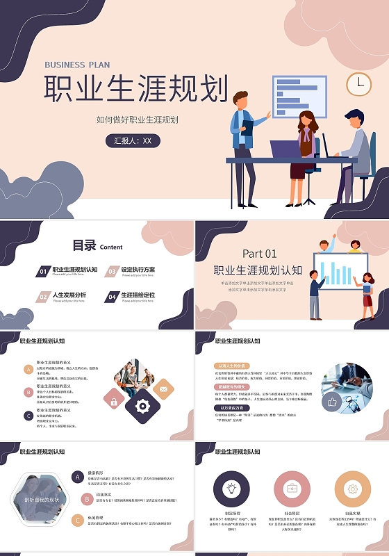 莫兰迪简约插画员工职业生涯规划课件培训动态PPT模板