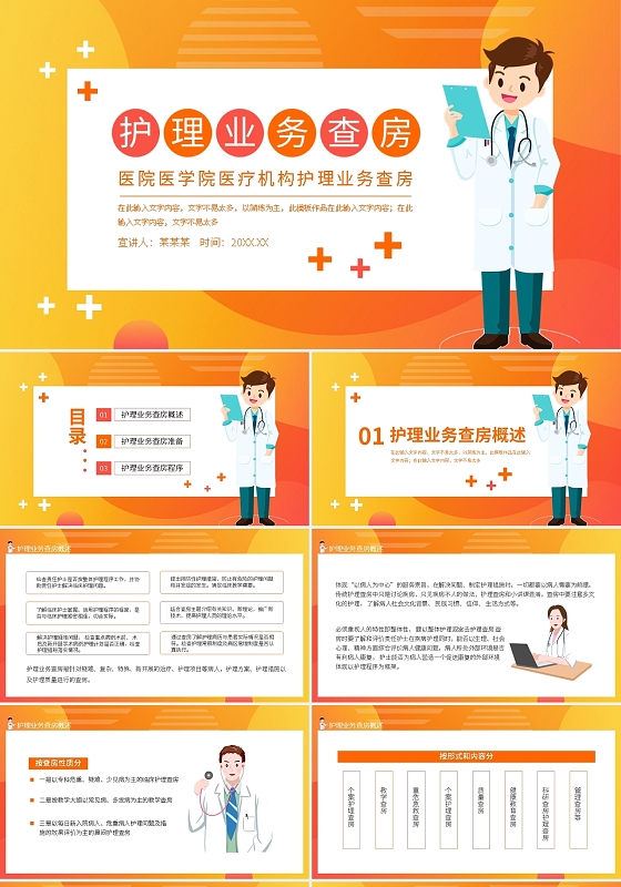 医院医学院医疗机构护理业务查房动态PPT模板宣传PPT动态医疗护理查房