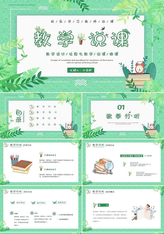 绿色小清新春天教师说课培训课件PPT模板