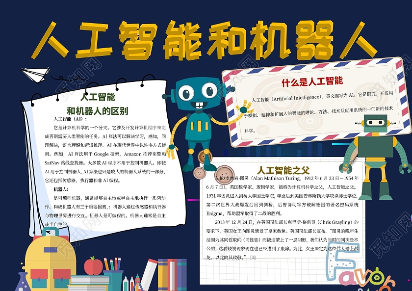人工智能和机器人手抄报小报科技人工智能