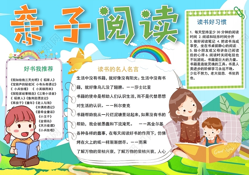 亲子阅读时光手抄报小报