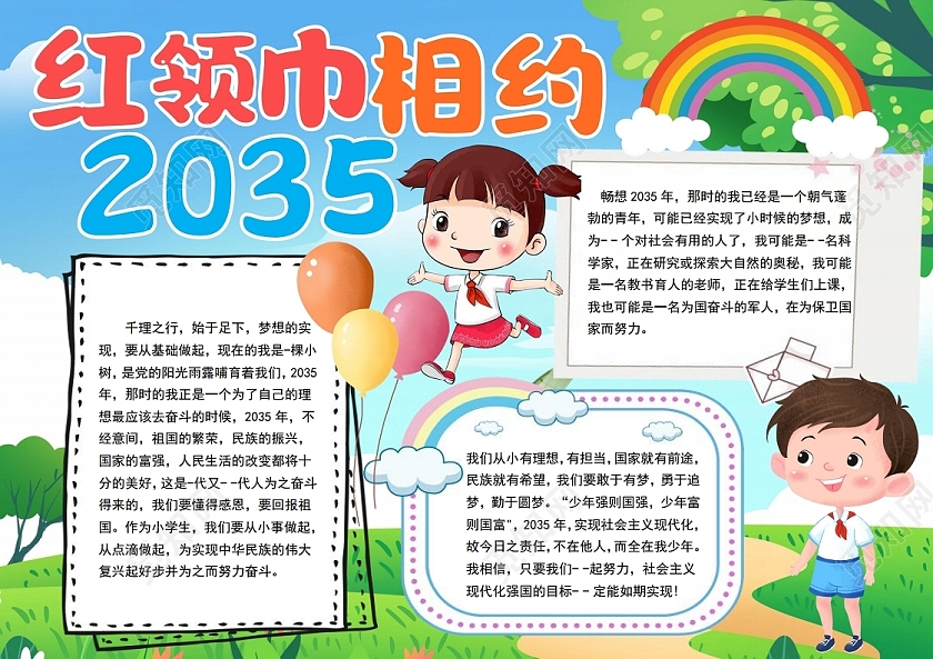 少先队红领巾相约2035小报手抄报