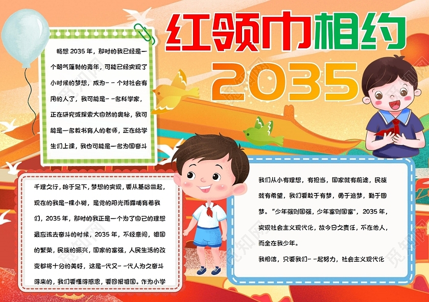 红领巾相约2035小报手抄报