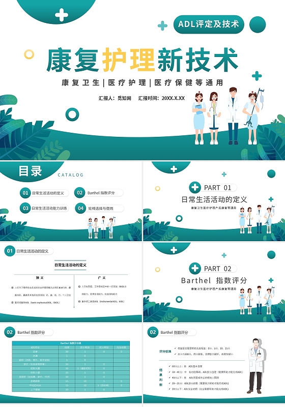 康复护理课件康复卫生医疗护理医疗保健等通用PPT模板宣传