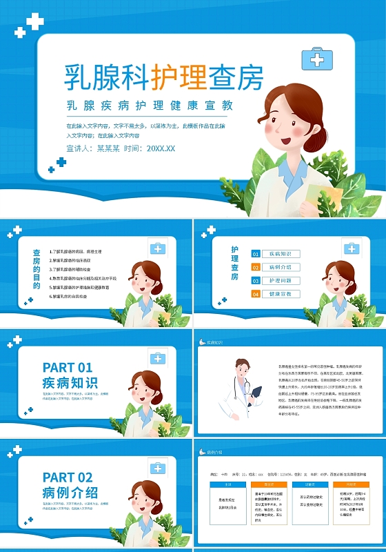 乳腺科护理查房乳腺疾病护理健康宣教动态PPT模板宣传PPT医疗护理