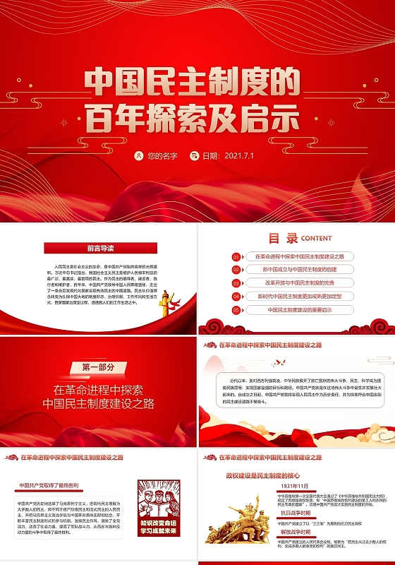 红色党政中国民主制度的百年探索及启示党课PPT模板建党100周年中国民主制度党政党建党课