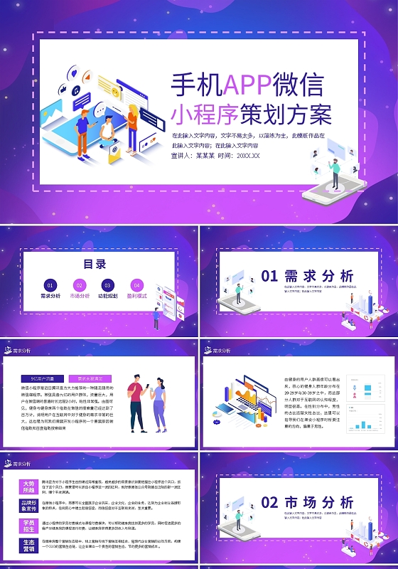 紫色手机APP微信小程序策划方案动态PPT模板宣传PPT动态