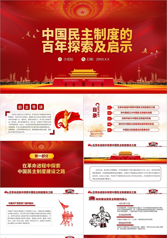 红色党政风中国民主制度的百年探索及启示PPT模板党政党建党课党史
