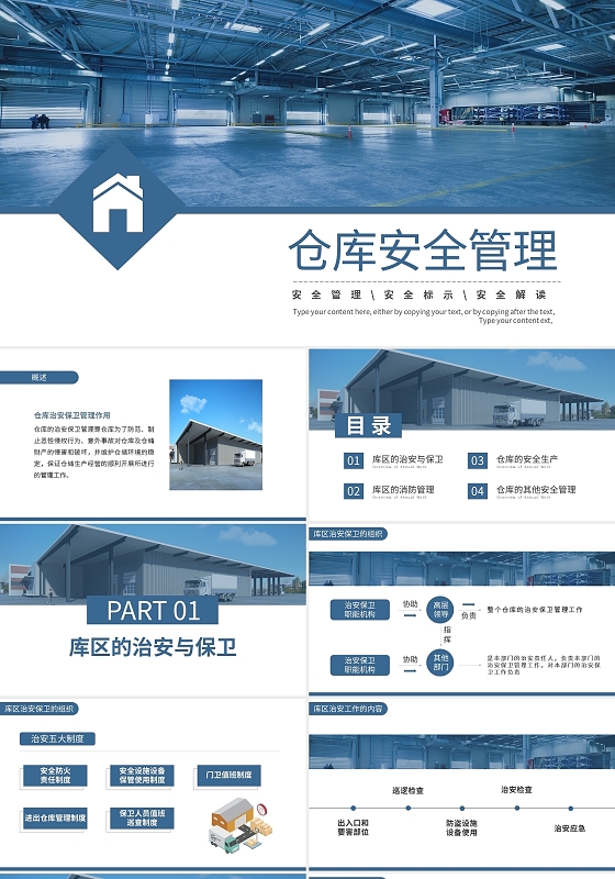 简约安全教育仓库安全管理PPT模板