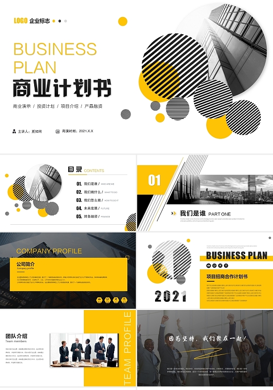 简约黑黄商务商业计划书公司介绍ppt模板