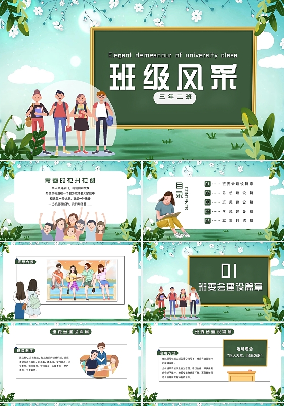 小清新黑板卡通大学生班级风采主题班会PPT模板