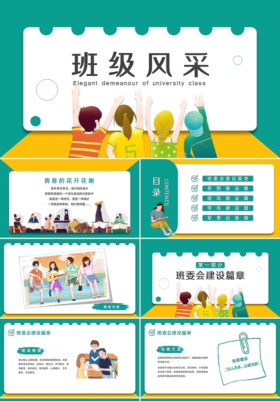 简约绿色卡通大学生班级风采主题班会PPT模板