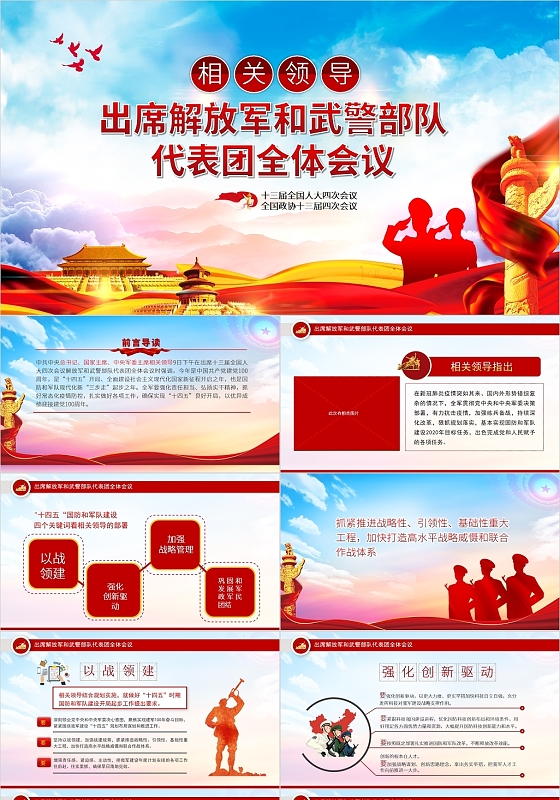 红色党政风相关领导出席解放军和武警部队代表团全体会议PPT模板党政党建党课