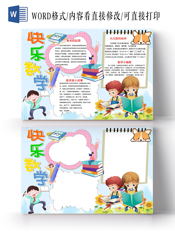 学生快乐数学学习小知识手抄报小报学生数学学习小知识