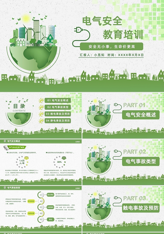 绿色小清新卡通电气安全教育培训PPT模板