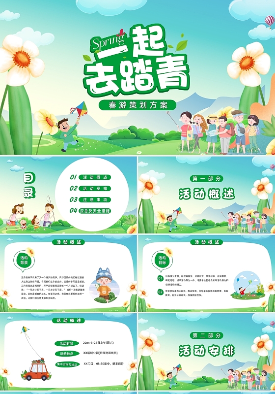 绿色清新可爱卡通一起去踏青春游策划方案PPT模板春天