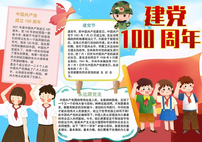 彩色卡通建党100周年党政小报手抄报