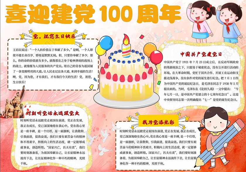 党史 党建100周年红色卡通喜迎建党100周年党的生日小报手抄报