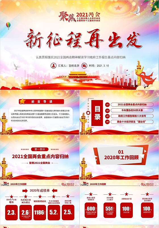 红色党政风两会新征程再出发建党100周年PPT模板
