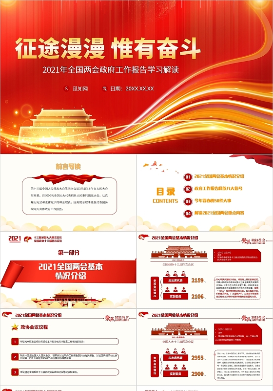 红色党政风征途漫漫唯有奋斗两会建党100周年PPT