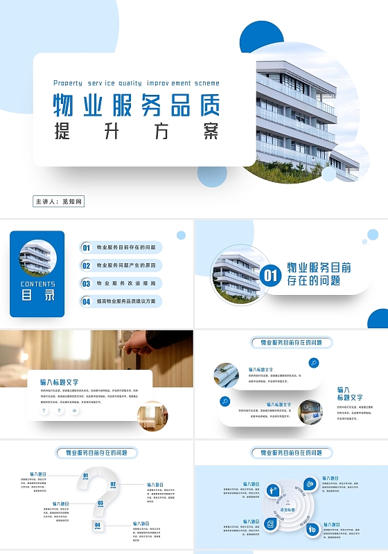 蓝色商务微粒体物业服务品质提升方案PPT模板
