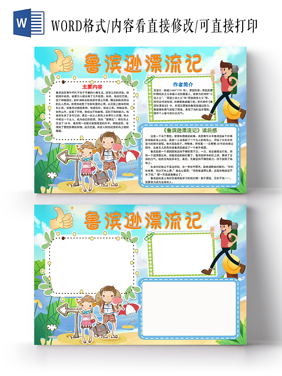 卡通鲁滨逊漂流记读书阅读小报手抄报