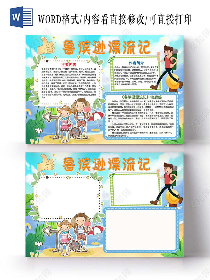 卡通鲁滨逊漂流记读书阅读小报手抄报