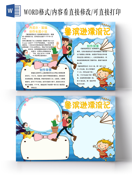 卡通鲁滨逊漂流记读书阅读小报手抄报