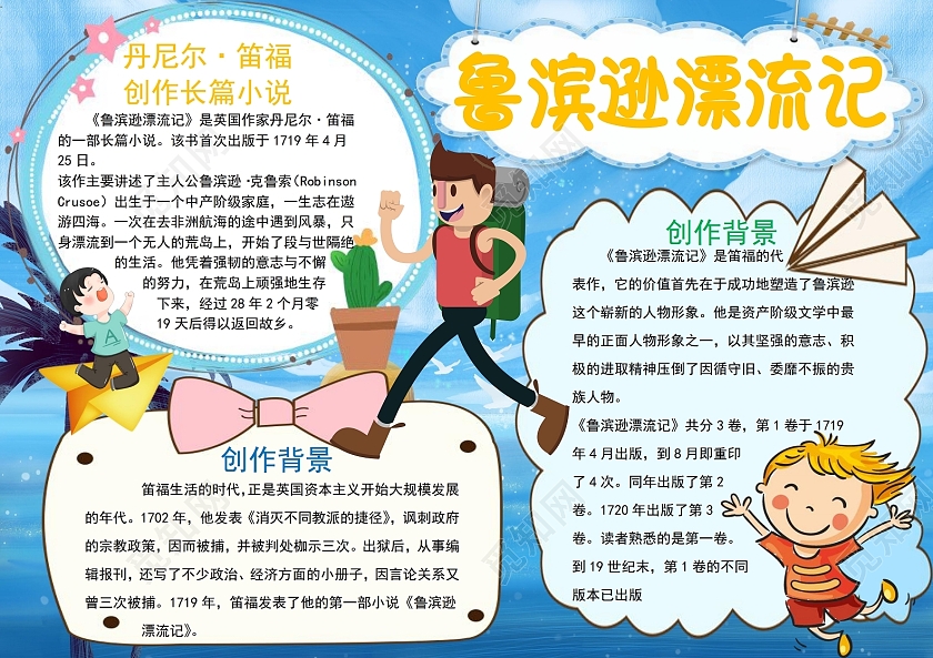 卡通鲁滨逊漂流记读书阅读小报手抄报