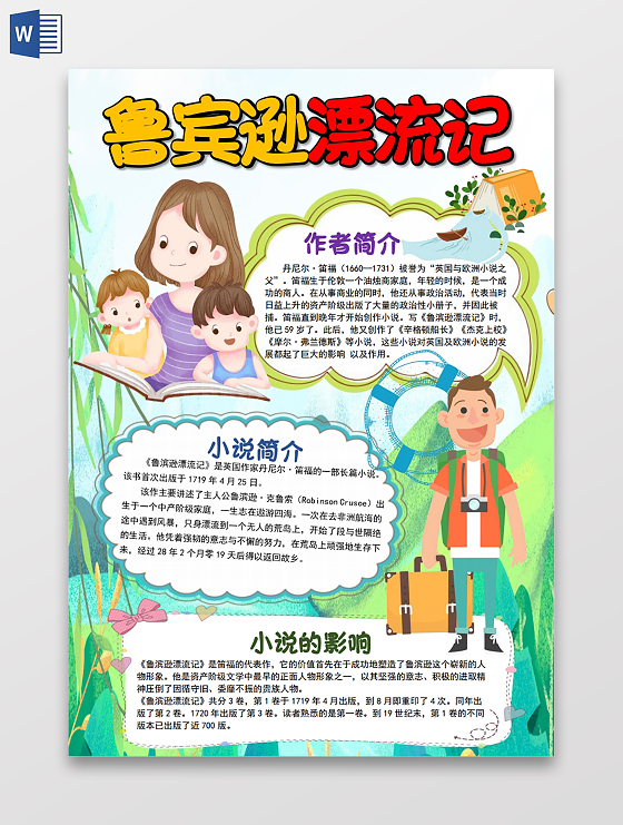卡通鲁滨逊漂流记读书阅读小报手抄报