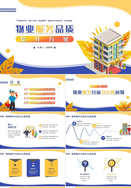 卡通活泼商务物业服务品质提升方案PPT模板