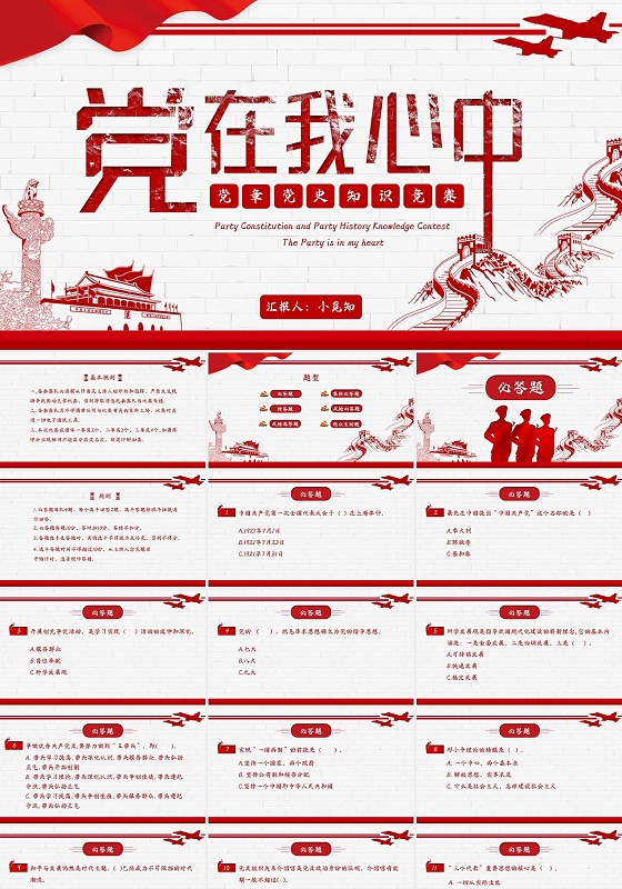 红白色简约墙壁党政风党在我心中党章党史知识竞赛PPT模板党党课党建党政