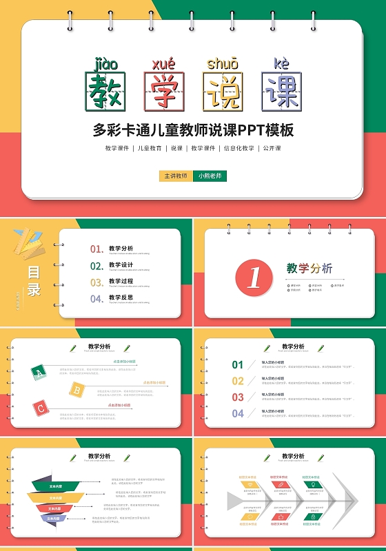 创意多彩卡通教学说课儿童课件ppt模板