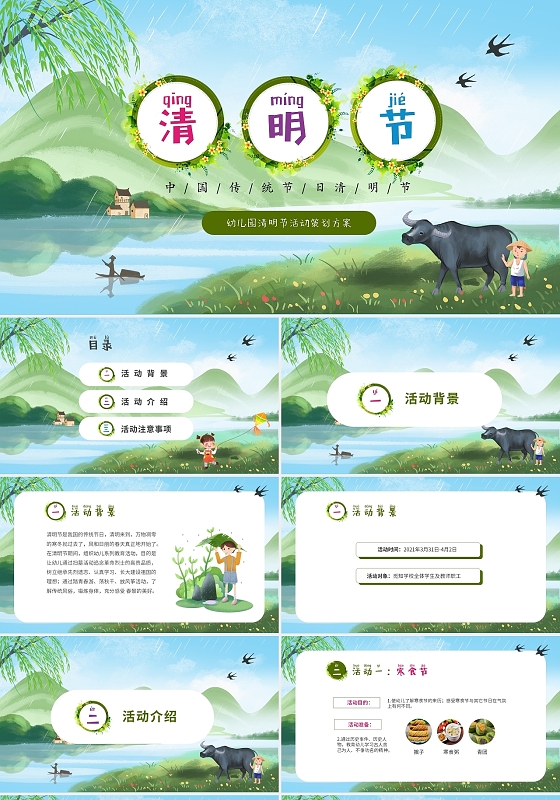 绿色卡通儿童幼儿园清明节活动活动策划PPT