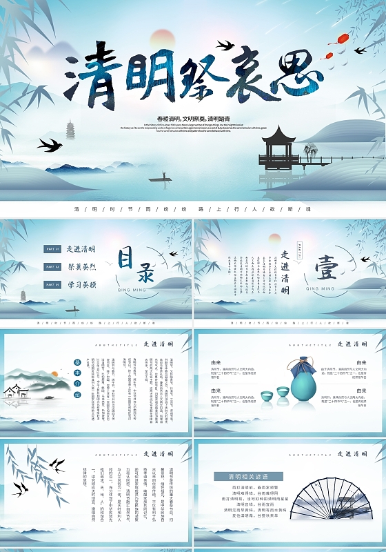 蓝色中国风水墨简约大气清明祭哀思课件班会动态PPT模板清明祭英烈