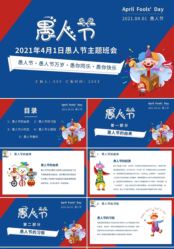 红蓝2021年4月1日愚人节主题班会PPT模板宣传PPT动态