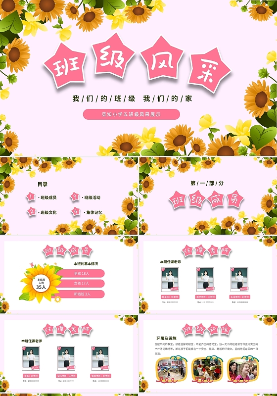 粉色清新卡通儿童向日葵中小学班级风采展示PPT