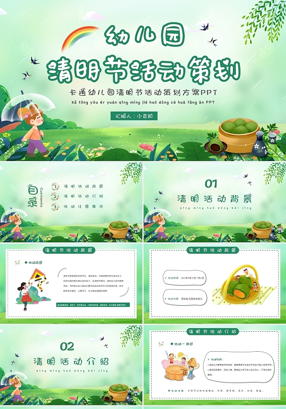 绿色卡通幼儿园清明节活动策划方案PPT模板