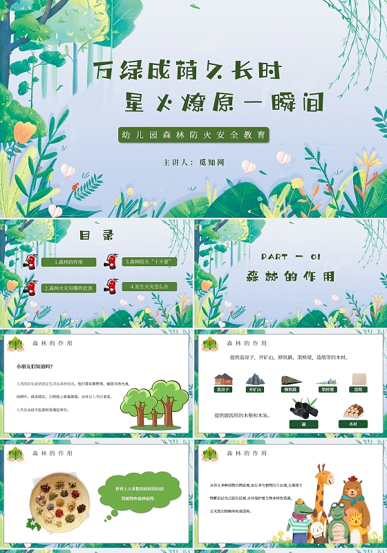 卡通简约幼儿园森林防火安全教育主题PPT模板