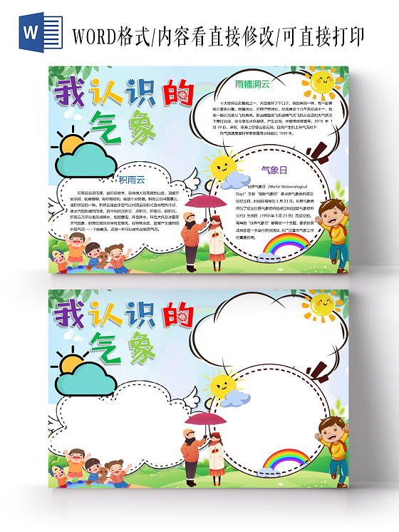 卡通我认识的气象积雨云气象日雨幡洞云彩虹太阳小报世界气象日