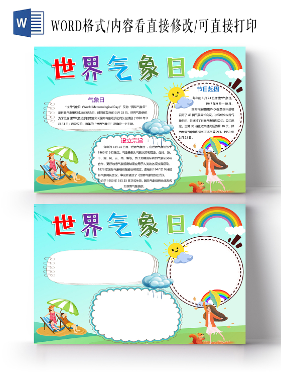 卡通世界气象日气候设立宗旨节日起因彩虹阳光小报