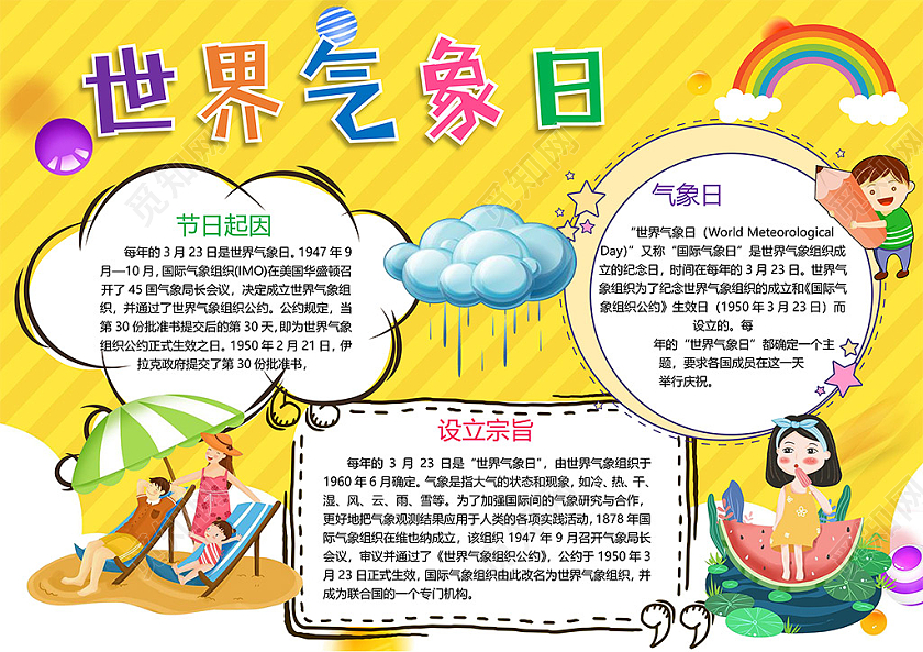 卡通世界气象日气候设立宗旨节日起因雨天彩虹阳光小报