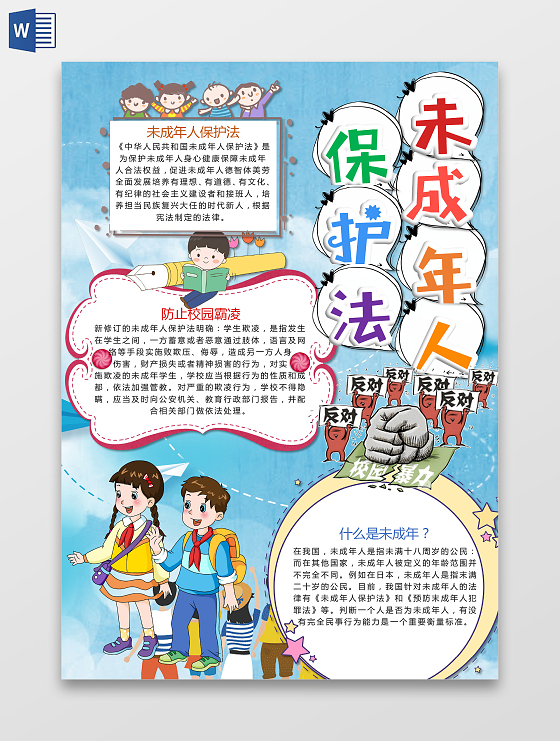 卡通小学生未成年人保护法校园霸凌未成年小报
