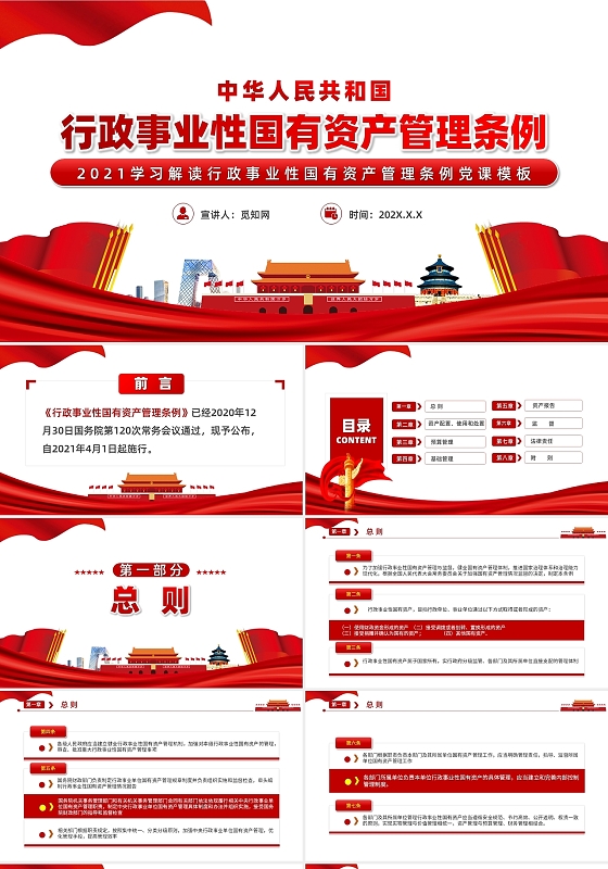简约党政行政事业性国有资产管理条例党建党课PPT模板党课党建党政