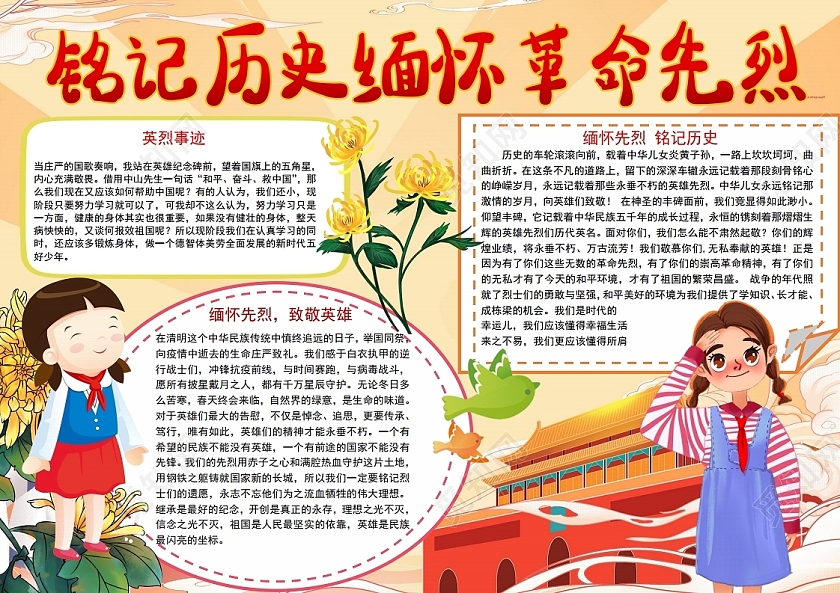 清明铭记历史缅怀革命先烈党课党建党政小报手抄报清明铭记历史缅怀先烈党课党建党政