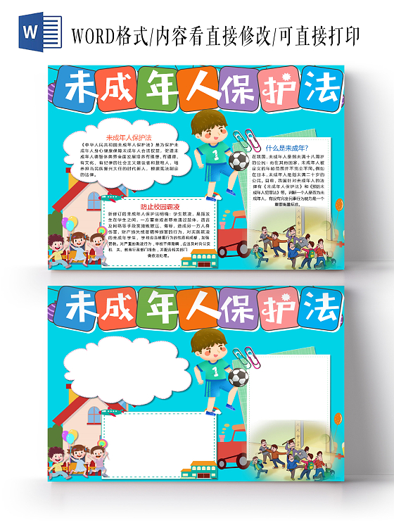 卡通小学生未成年人保护法校园霸凌未成年小报