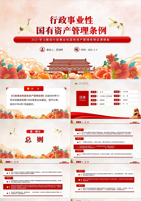 红色党政风行政事业性国有资产管理条例PPT模板党政党建党课