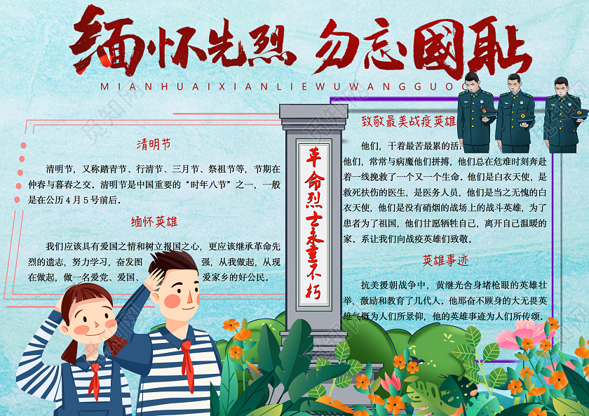 蓝色卡通缅怀先烈勿忘国耻手抄报清明节