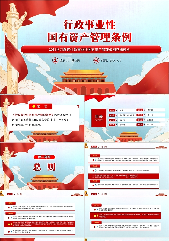 红色党政风行政事业性国有资产管理条例PPT模板党政党建党课